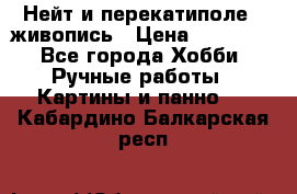 Нейт и перекатиполе...живопись › Цена ­ 21 000 - Все города Хобби. Ручные работы » Картины и панно   . Кабардино-Балкарская респ.